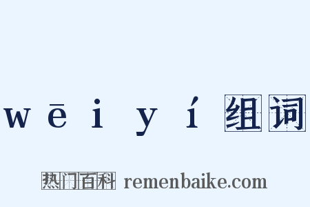 wēiyí组词是什么意思的图片